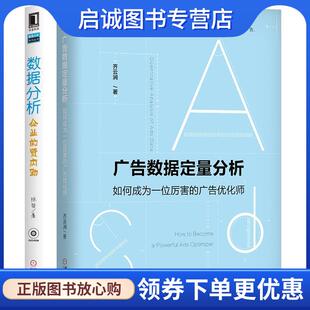 齐云涧 广告优化师 著 9787111631125 社 正版 机械工业出版 现货直发广告数据定量分析：如何成为一位厉害