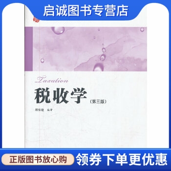 税收学胡怡建上海财