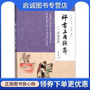 正版现货直发评书三国演义 连丽如 口述 9787101128277 中华书局有限公司