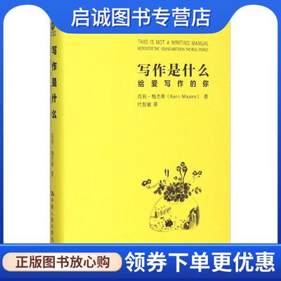 正版现货直发写作是什么:给爱写作的你 (美)梅杰斯　著,代智敏　译 9787300216034 中国人民大学出版社