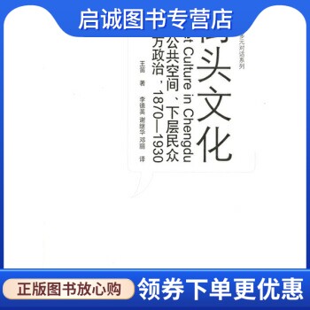 正版现货直发 街头文化:成都公共空间,下层民众与地方政治,1870-1930