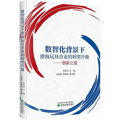 数智化背景下澄海玩具企业的转型升级——创新之道管理理论经管、励志经济科学出版社