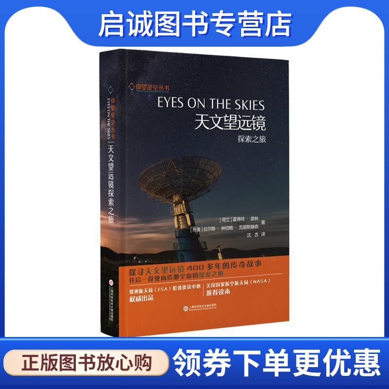 正版现货直发天文望远镜探索之旅 [荷]霍弗特·席林[丹]拉尔斯·林伯格·克里斯滕森,沈 9787543981461 上海科学技术文献出版社