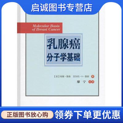 正版现货直发乳腺癌分子学基础 (美)何塞·鲁索 等 9787542856388 上海科技教育出版社