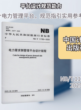 NB/T 11790-2025 电力需求侧管理平台设计规程建筑规范专业科技中国计划出版社NB/T 11790-2025