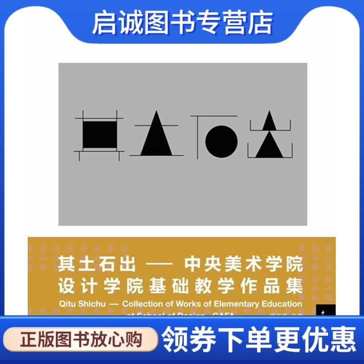 正版现货直发其土石出-中央美术学院设计学院基础教学作品集,周至禹,中国青年出版社9787500691167