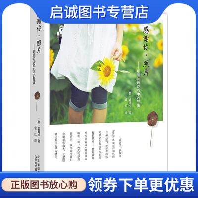 正版现货直发感谢你·照片 用照片诉说心中的故事 [韩] 金银贞 著,金红 译 9787805019079 北京美术摄影出版社
