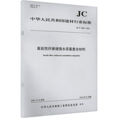 社JC 高延性纤维增强水泥基复合材料 2024 2865 2024建筑规范专业科技中国建材工业出版