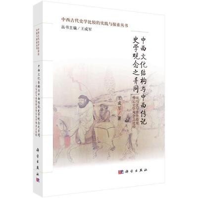 中西文化结构与中西传记史学观念之异同