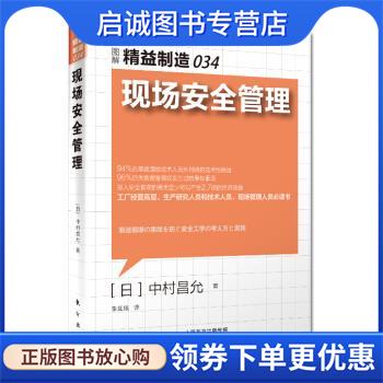 正版现货直发精益制造034:现场安全管理 [日] 中村昌允 著,李斌瑛 译 9787506089869 东方出版社