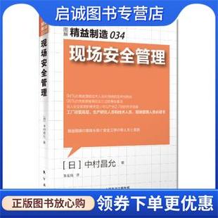 正版现货直发精益制造034:现场安全管理 [日] 中村昌允 著,李斌瑛 译 9787506089869 东方出版社