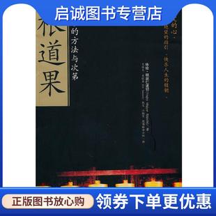 正版现货直发根道果 咏给·明就仁波切(Yongey Mingyur Rinpoche),艾瑞克·史旺森(Eric Swanson) 9787807001737 海南出版社