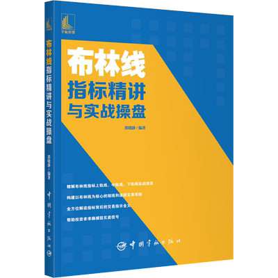 布林线指标精讲与实战操盘 股票投资、期货 经管、励志 中国宇航出版社