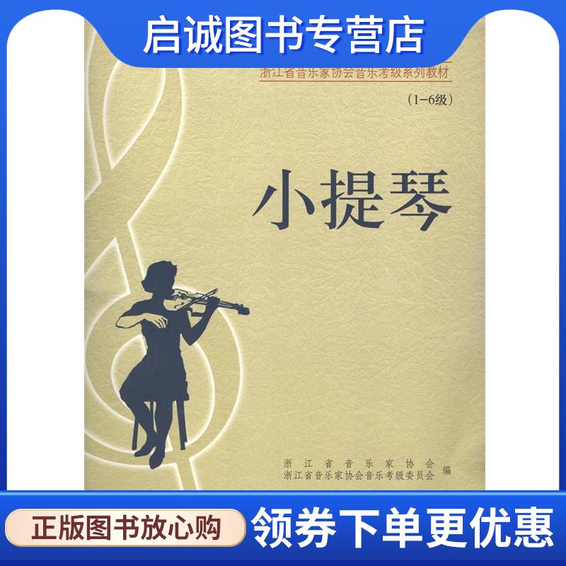 正版现货直发江苏省音乐家协会音乐考级系列教材:小提琴 江苏省音乐家协会 编 9787539920665 江苏文艺出版社
