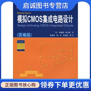 正版现货直发模拟CMOS集成电路设计(简编版),毕查德？拉扎维,西安交通大学出版社9787560550817
