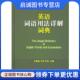 王芳 王福祯 许鸿 编 商务印书馆 正版 9787100096294 现货直发英语词语用法详解词典