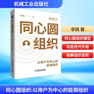 同心圆组织 以用户为中心的极简组织李践 著市场营销经管、励志机械工业出版社