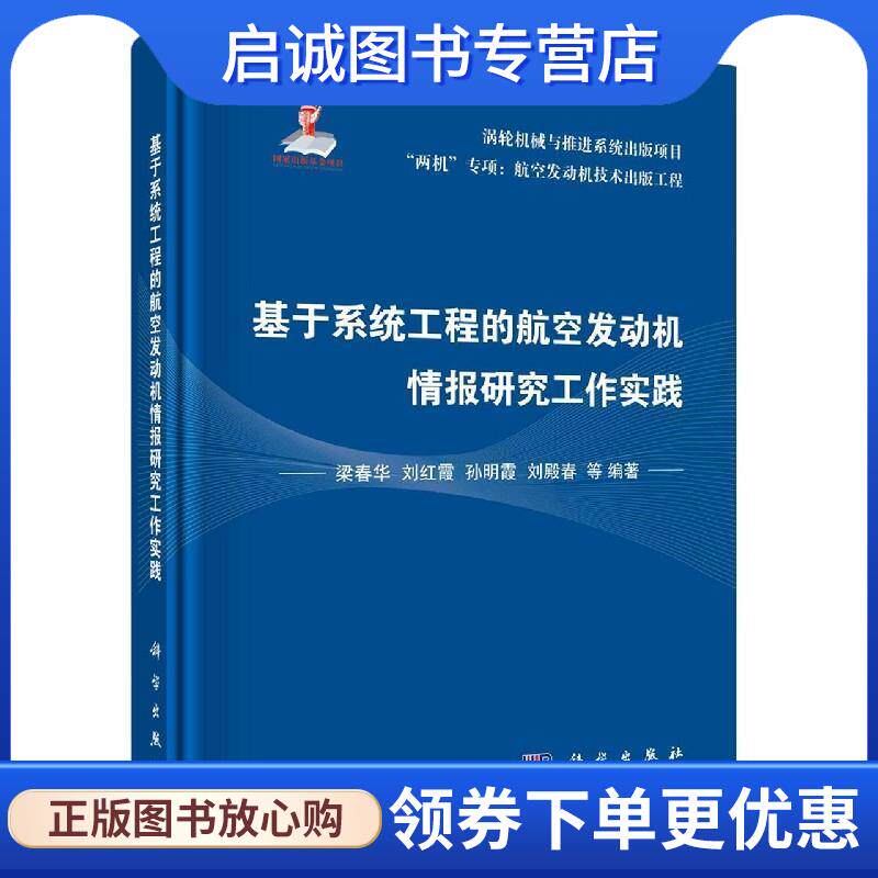 正版现货直发基于系统工程的航空发动机情报研究工作实践 梁春华等 著 9787030662859 科学出版社