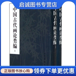 正版中国古代画论类编 上.下,俞剑华,人民美术出版社9787102014425