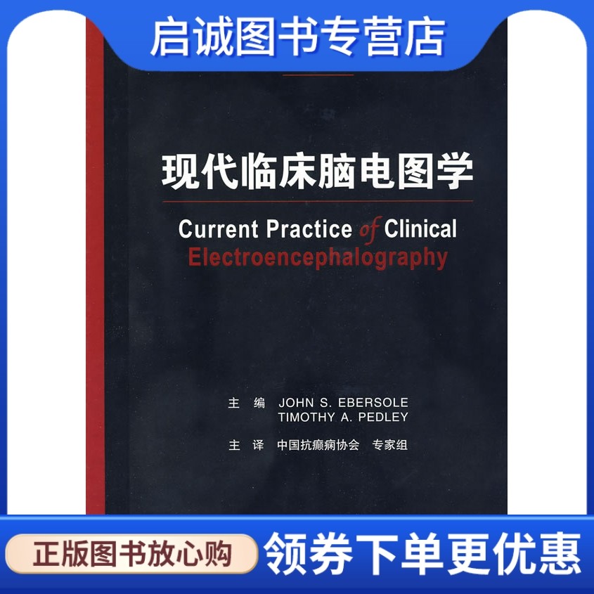 正版现货直发现代临床脑电图学,中国抗癫痫协会专家组,人民卫生出版社9787117119368