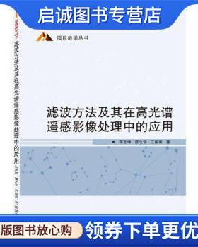 正版现货直发滤波方法及其在高光谱遥感影像处理中的应用 陈志坤,蔡之华,江俊君 9787307221987 武汉大学出版社