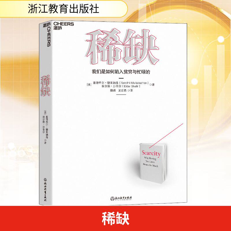 稀缺(美)塞德希尔·穆来纳森,(美)埃尔德·沙菲尔经济理论、法规经管、励志浙江教育出版社
