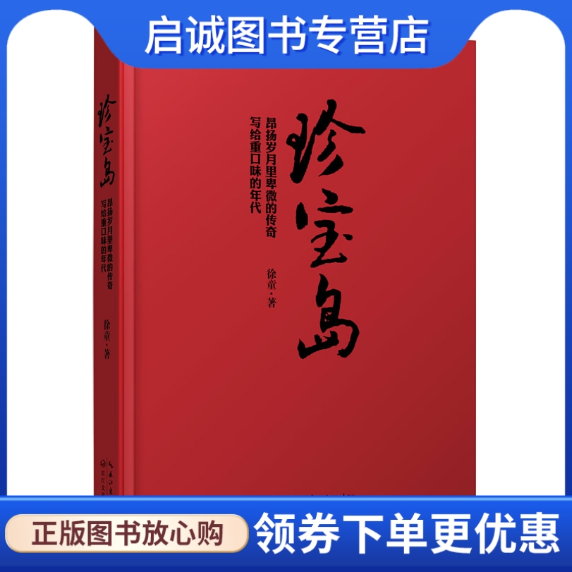 正版现货直发珍宝岛,徐童著,长江文艺出版社9787535464767