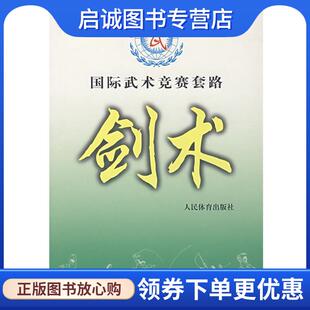 正版现货直发国际武术竞赛套路--剑术 国际武术联合会 审定 9787500921608 人民体育出版社