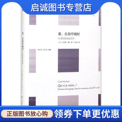 正版现货直发轻与重文丛:谁，在我呼喊时 20世纪的见证文学 克洛德·穆沙（Claude Mouchard） 著,李金佳 译 9787567528420 华东师