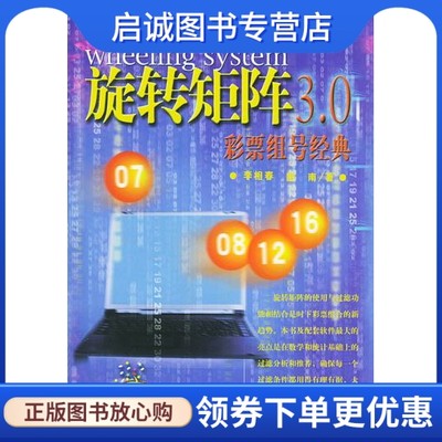 正版现货直发 旋转矩阵3.0彩票组号经典 李相春，图南 著9787801556882中国物价出版社