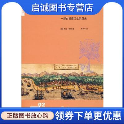 正版现货直发香料传奇：一部由诱惑衍生的历史 （澳）特纳　著,周子平　译 9787108026682 生活·读书·新知三联书店