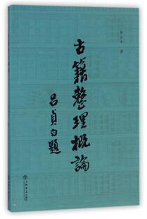 正版现货直发古籍整理概论 黄永年　著 9787545807257 上海书店出版社