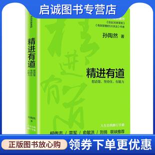 正版现货直发精进有道:想清楚、坚持住、有能力 孙陶然 9787521716795 中信出版社