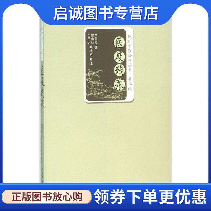 正版现货直发医屐残痕 李荣光 著,曾忠钰,付子庆,李继科 整理 9787513230698 中国中医药出版社