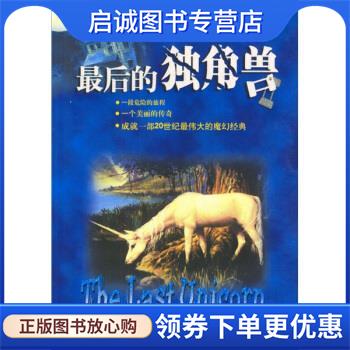 正版最后的独角兽:一部20世纪最伟大的魔幻经典 [美] 彼得·S·毕格 著,刘宗迪 译 9787807020066 吉林文史出版社