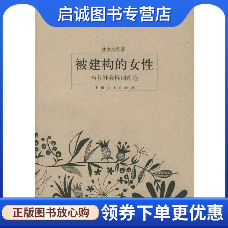 正版现货直发被构建的女性:当代社会性别理论 沈奕斐 著 9787208055773 上海人民出版社