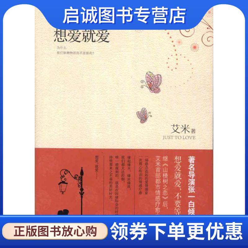 正版想爱就爱 艾米 著 9787535457233 长江文艺出版社