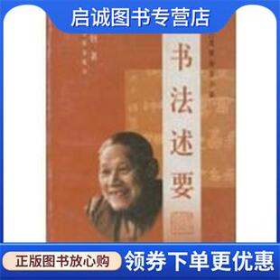 正版现货直发书法述要 名家谈艺小品 陆维钊 9787805187358 浙江古籍出版社