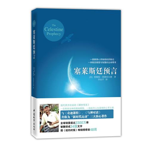 正版现货直发塞莱斯廷预言(张德芬倾情推荐,与《奇迹课程》、《与神对话》并称为“新时代运动”三大核心著作)