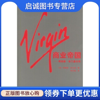 正版现货直发 Virgin商业帝国:理查德布兰森自传, 布兰森,申志雄 译,南海出版公司9787544226394