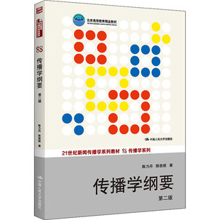 传播学纲要 第2版:陈力丹,陈俊妮大中专文科社科综合大中专中国人民大学出版社