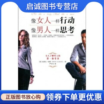 正版现货直发 像女人一样行动像男人一样思考史蒂夫哈维（Steve Harvey）,严冬冬,吉林文史出版社9787807029908高性价比高么？