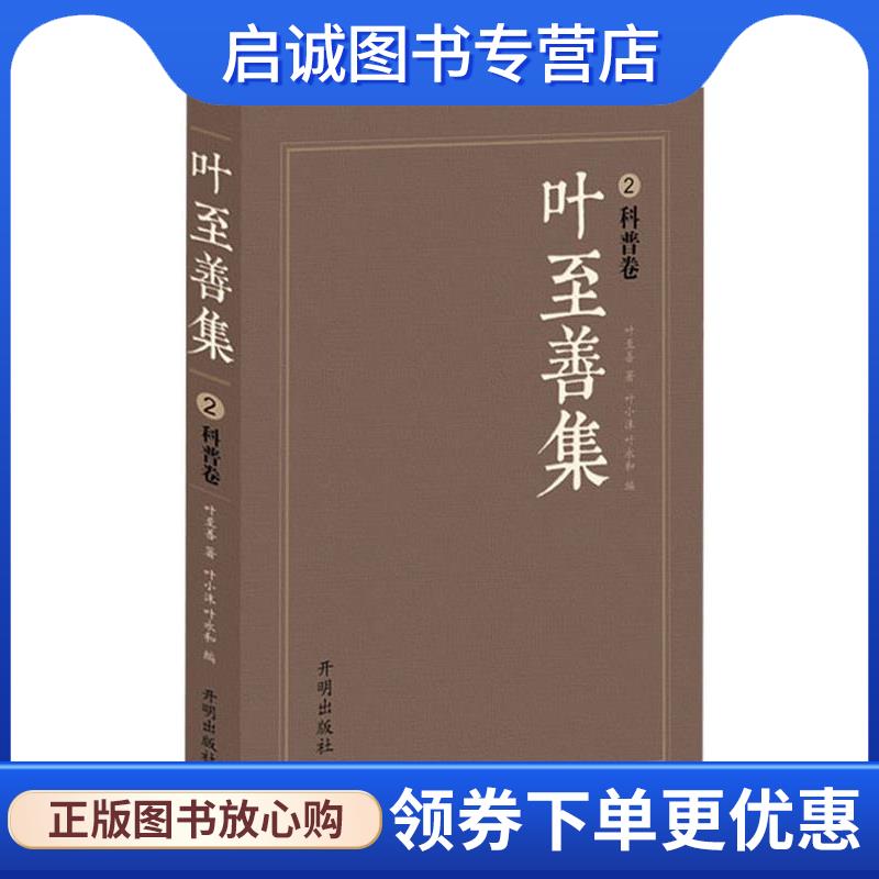 正版现货直发叶至善集2 叶至善 著,叶小沫,叶永和 编 9787513116695 开明出版社