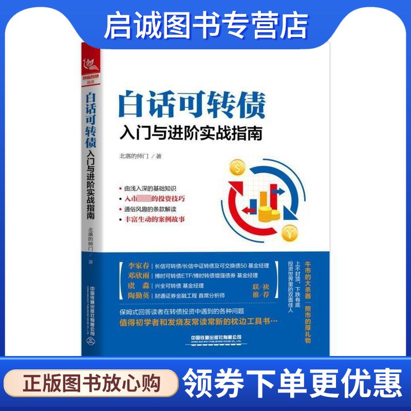 正版现货直发白话可转债：入门与进阶实战指南 北落的师门 著 9787113267834 中国铁道出版社