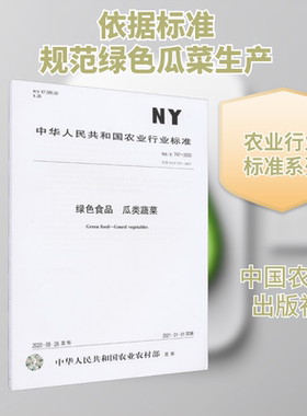 绿色食品 瓜类蔬菜 NY/T 747-2020 代替 NY/T 747-2012 计量标准 专业科技 中国农业出版社NY/T 747-2020