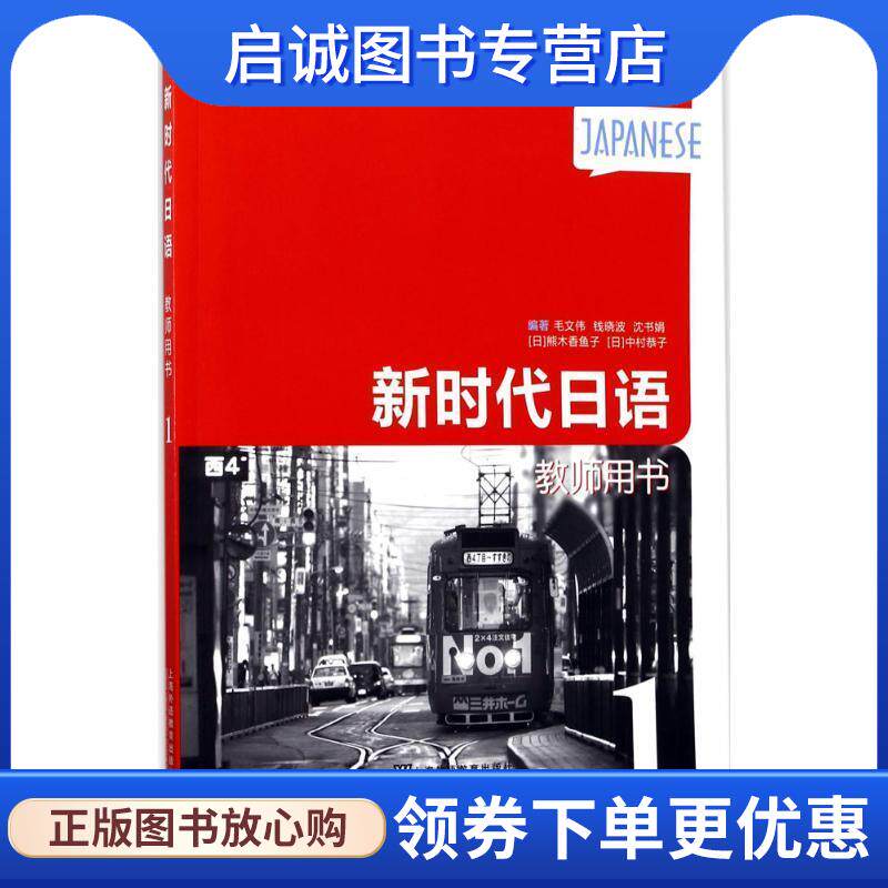 正版现货直发新时代日语 第1册 教师用书 毛文伟,钱晓波,沈书娟,[日] 熊木香鱼子,[日] 中村恭子 著,谭晶华 编 9787544647304 上海