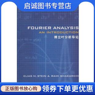 正版现货直发傅立叶分析导论 (美)斯坦恩 著 9787510040559 世界图书出版公司