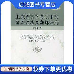 何元 建 著 正版 北京大学出版 汉语语法及翻译研究 9787301128497 社 现货直发生成语言学背景下
