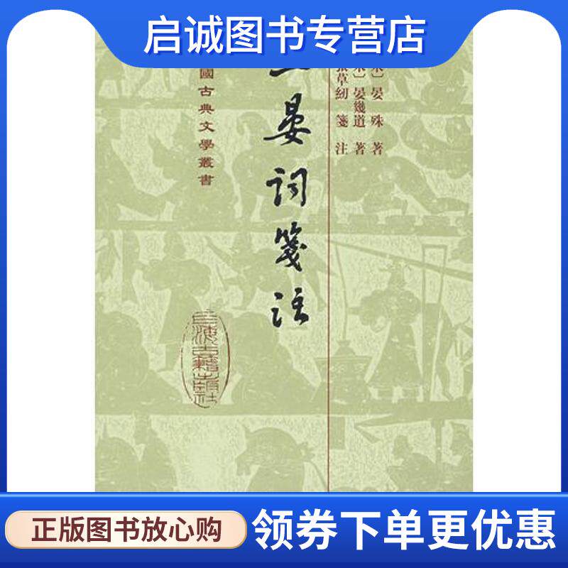 正版现货直发二晏词箋注 [宋] 晏殊,晏几道 著,张草纫 注 9787532550623 上海古籍出版社