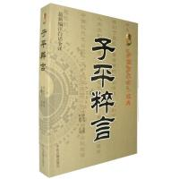 正版现货直发子平粹言 徐乐吾 中医古籍出版社 9787515201061
